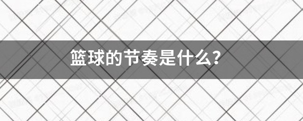 怎样制作一份图文并茂的篮球规则指南?_1